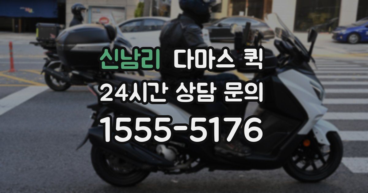 신남리 다마스 퀵