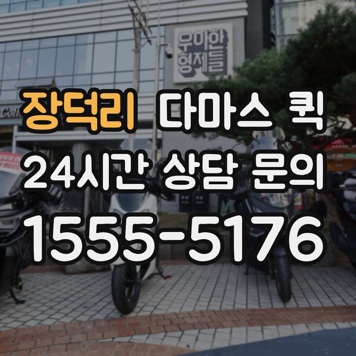 장덕리 다마스 퀵