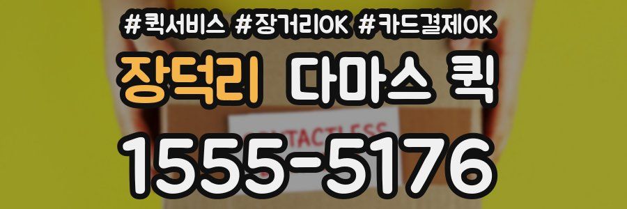 장덕리 다마스 퀵