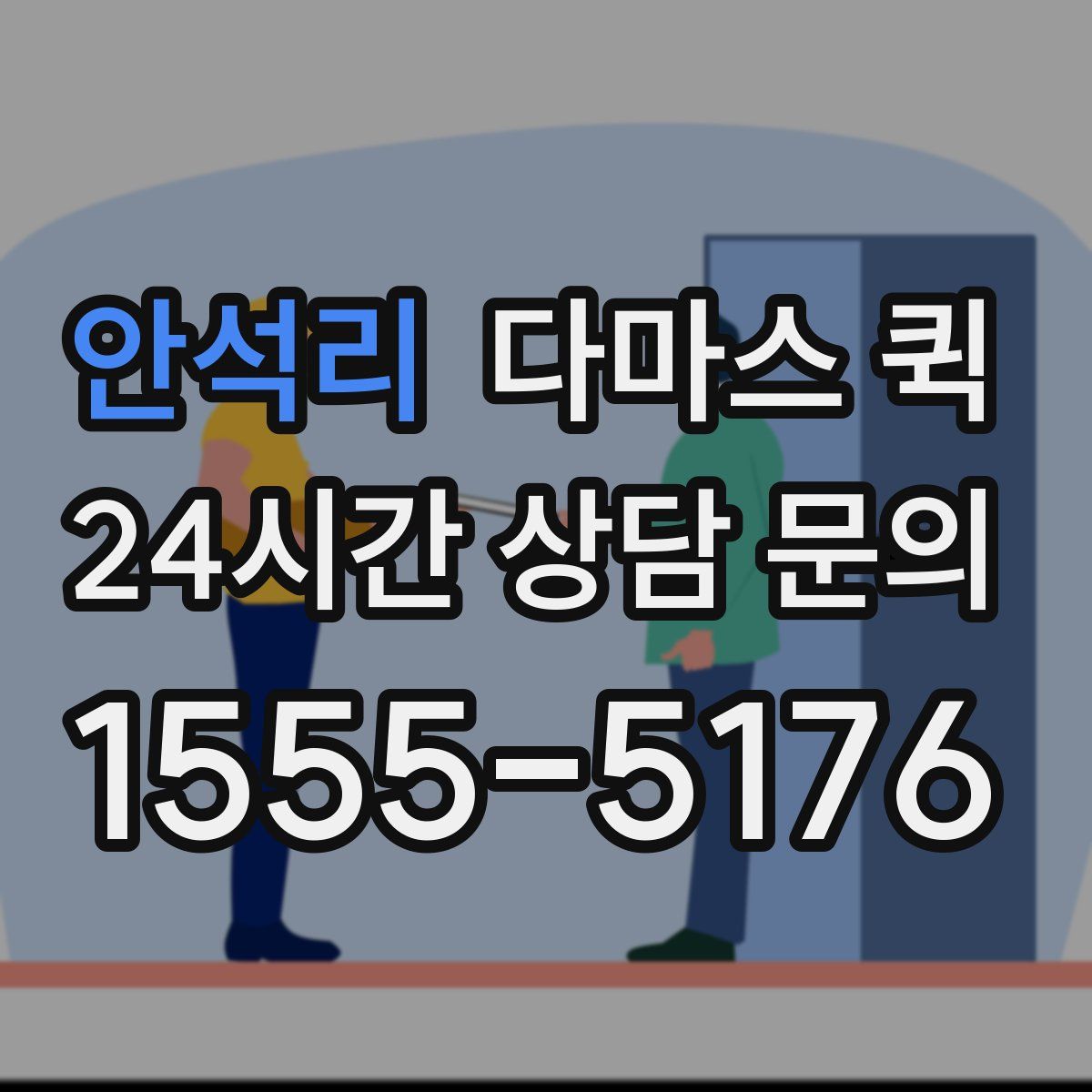 안석리 다마스 퀵