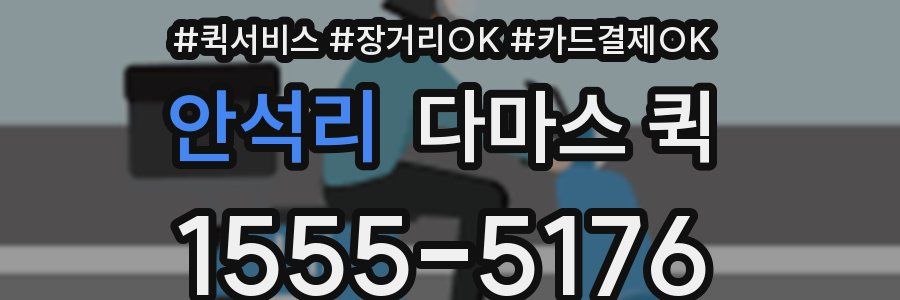 안석리 다마스 퀵