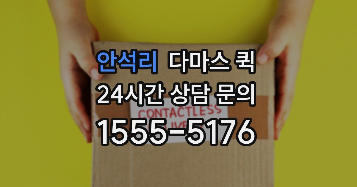 안석리 다마스 퀵