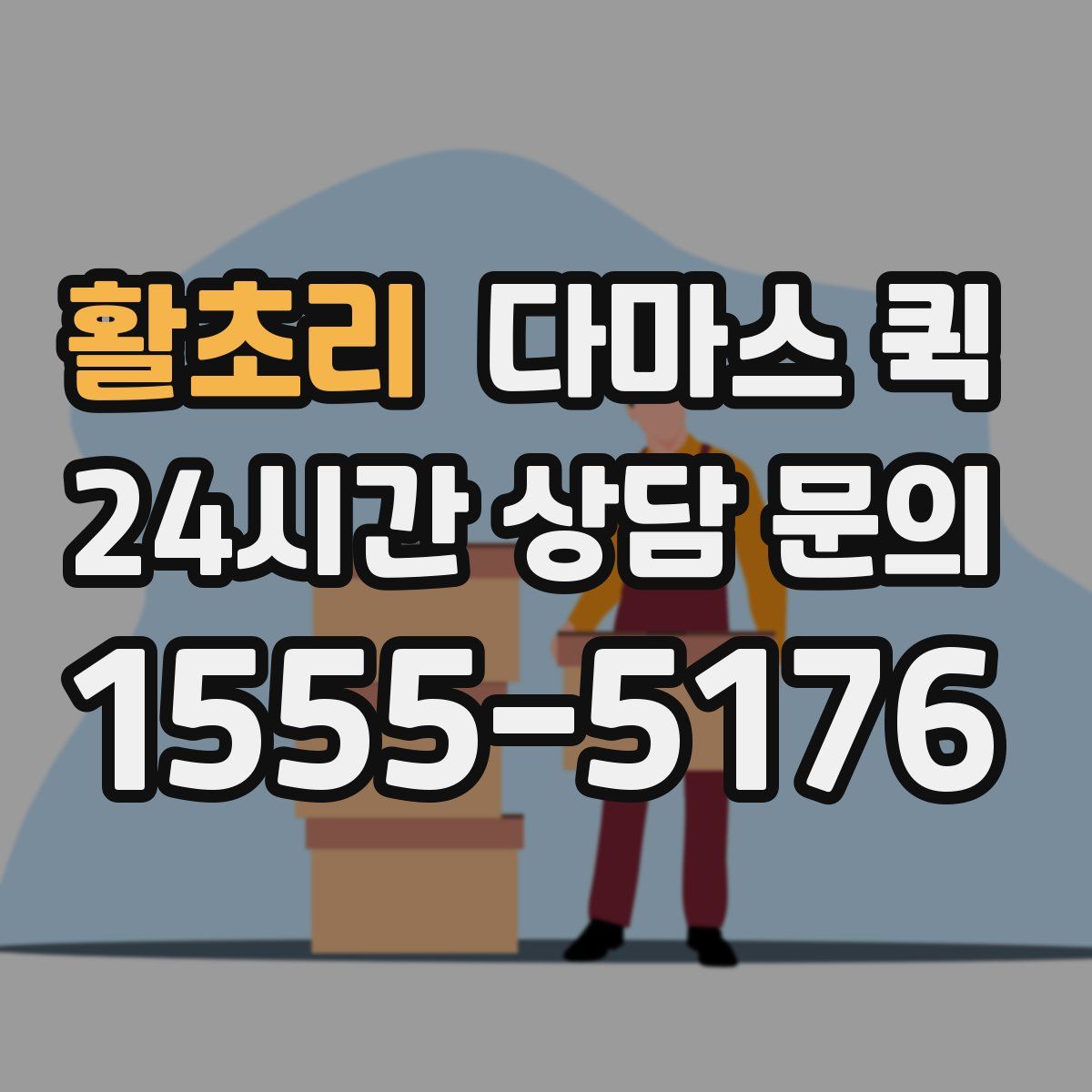 활초리 다마스 퀵