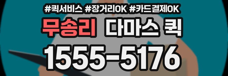 무송리 다마스 퀵