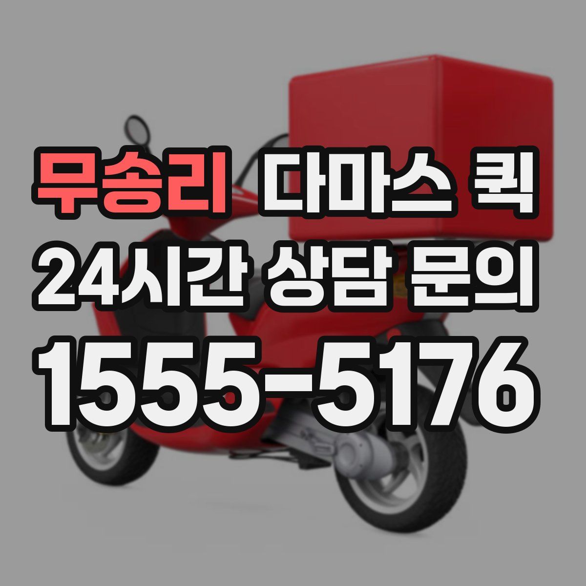 무송리 다마스 퀵