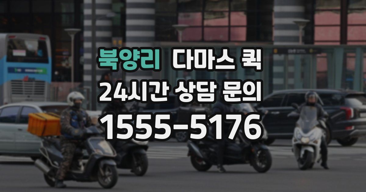 북양리 다마스 퀵