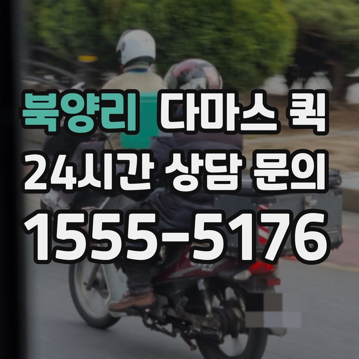 북양리 다마스 퀵