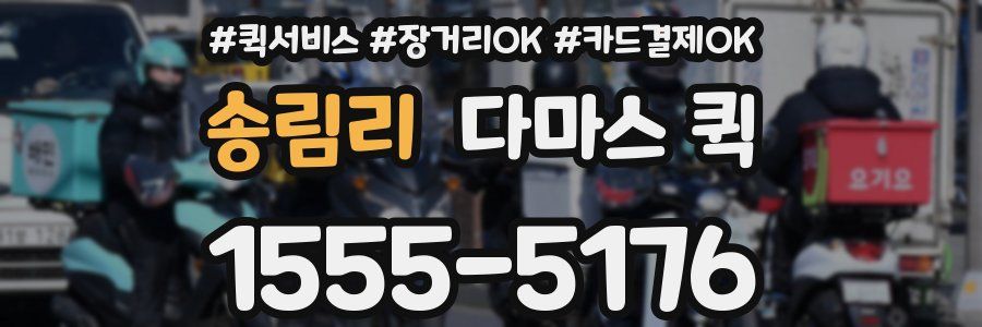 송림리 다마스 퀵