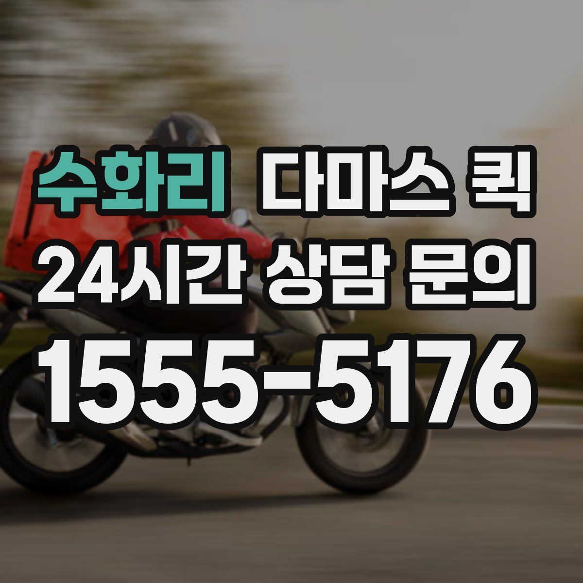 수화리 다마스 퀵