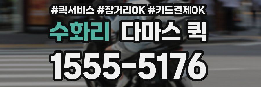 수화리 다마스 퀵