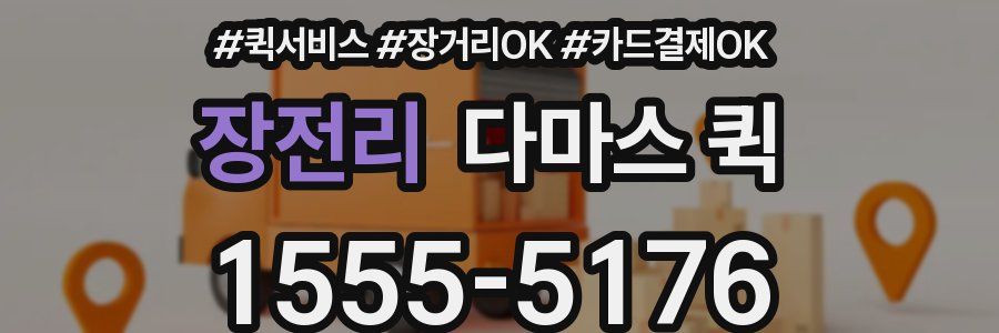 장전리 다마스 퀵