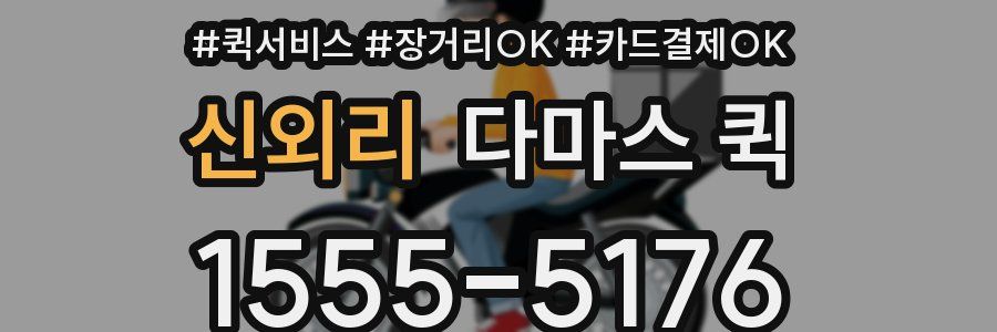 신외리 다마스 퀵