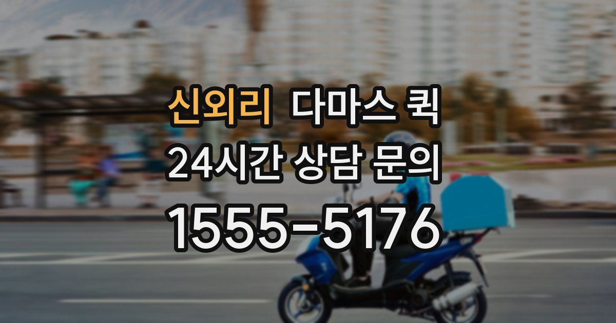 신외리 다마스 퀵