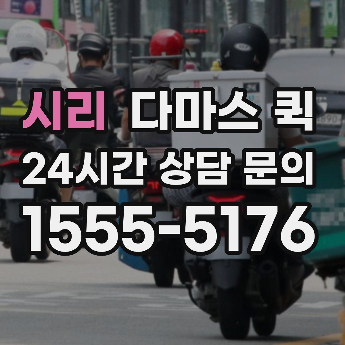 시리 다마스 퀵