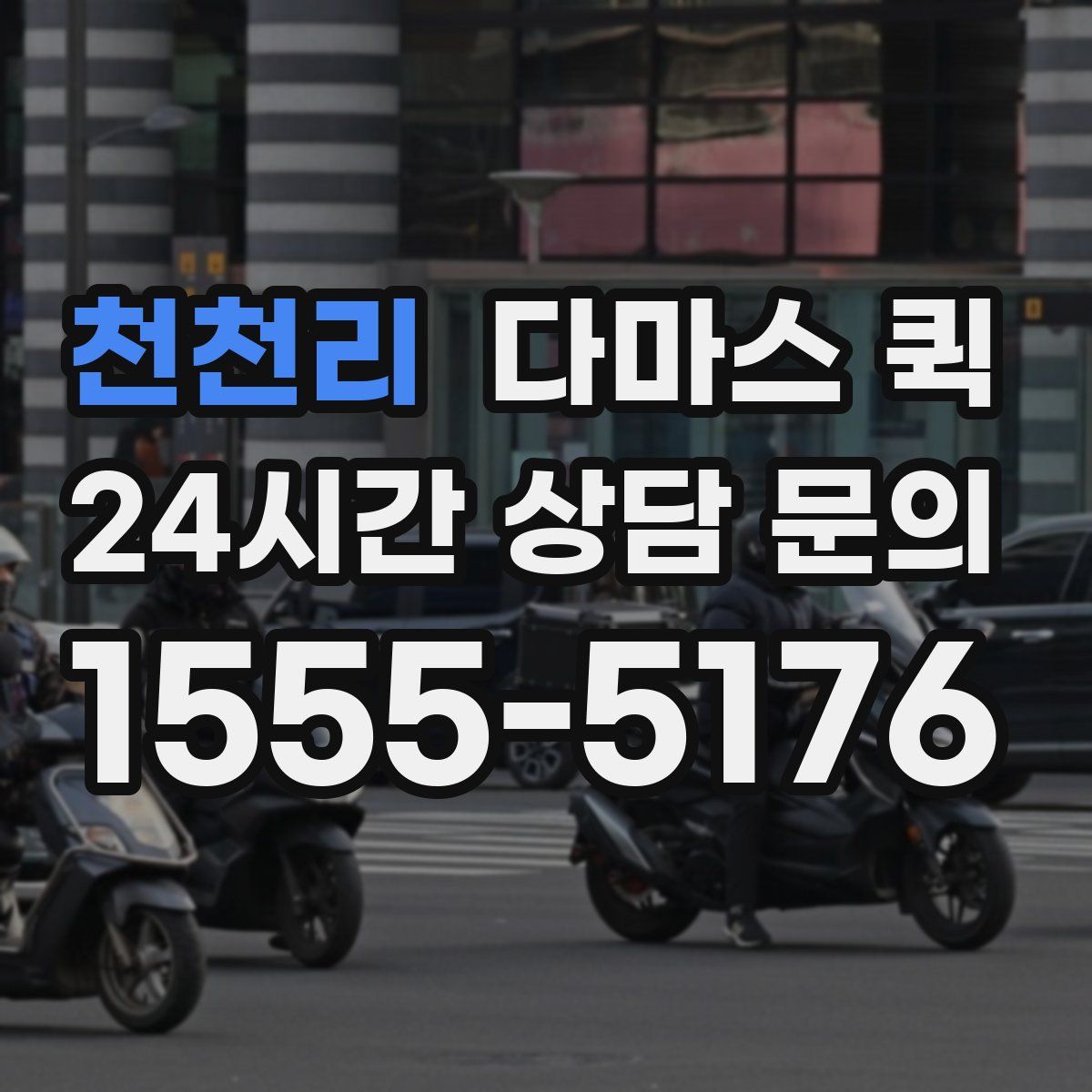 천천리 다마스 퀵