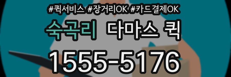 숙곡리 다마스 퀵