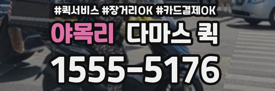 야목리 다마스 퀵