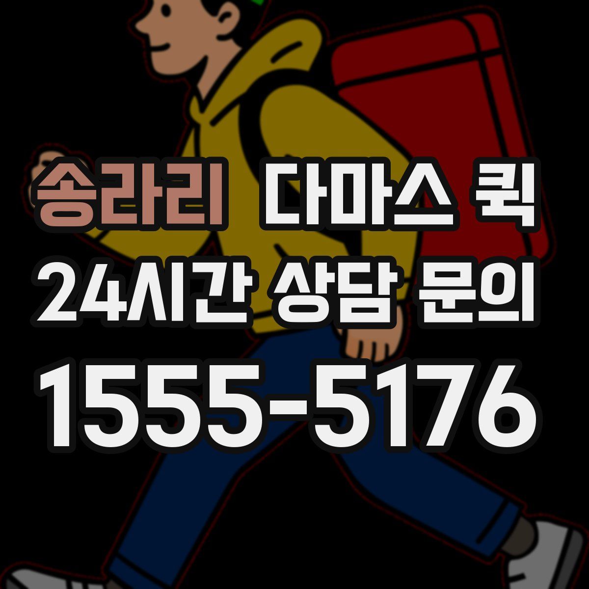 송라리 다마스 퀵