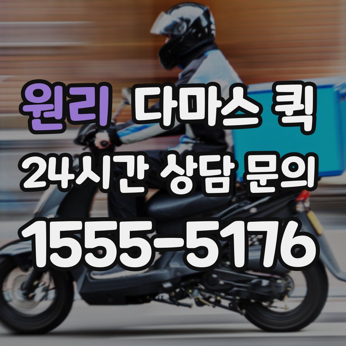 원리 다마스 퀵