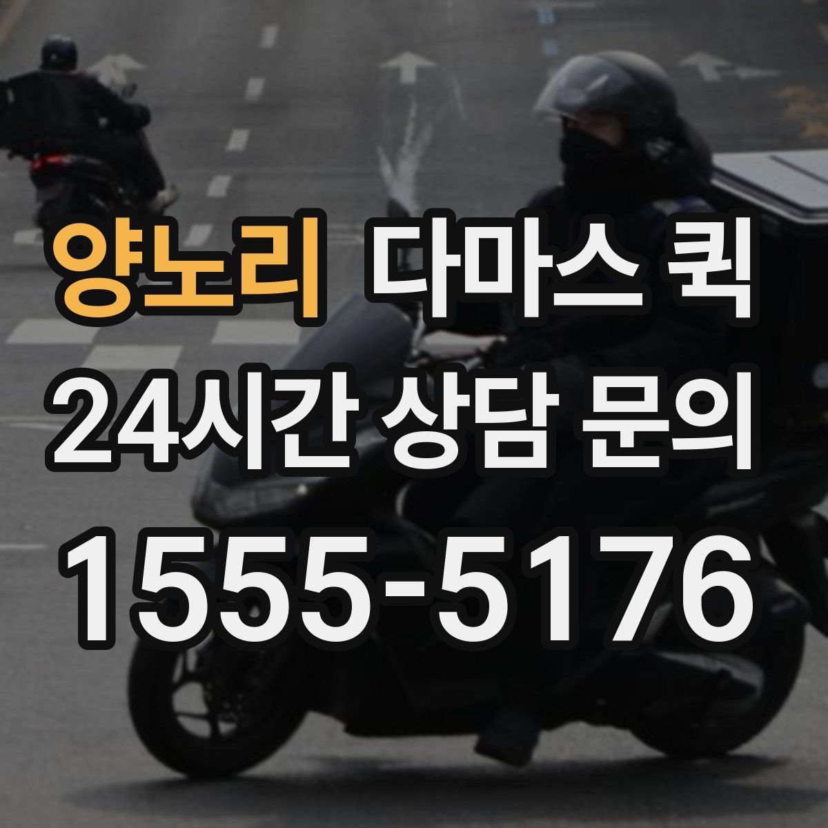 양노리 다마스 퀵