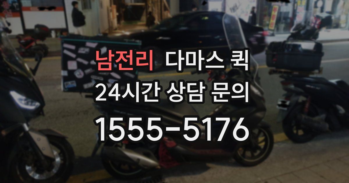 남전리 다마스 퀵