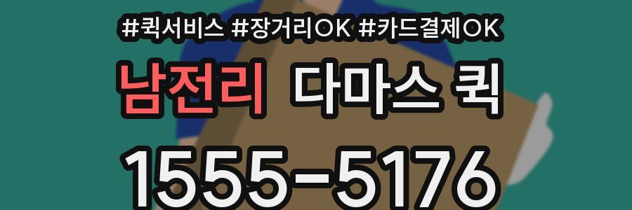 남전리 다마스 퀵