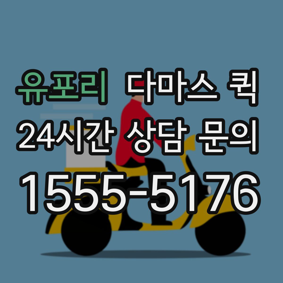 유포리 다마스 퀵