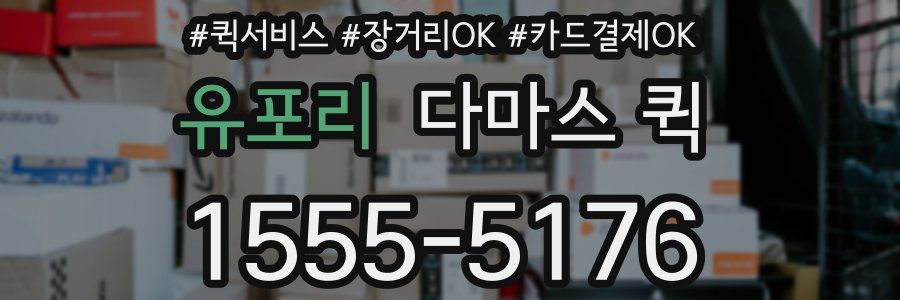 유포리 다마스 퀵