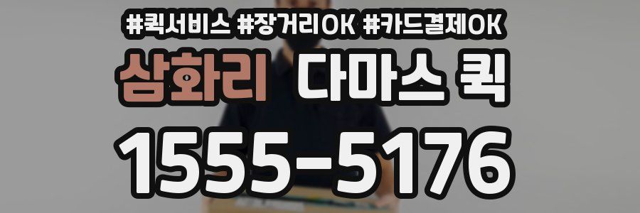 삼화리 다마스 퀵