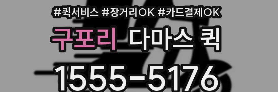 구포리 다마스 퀵