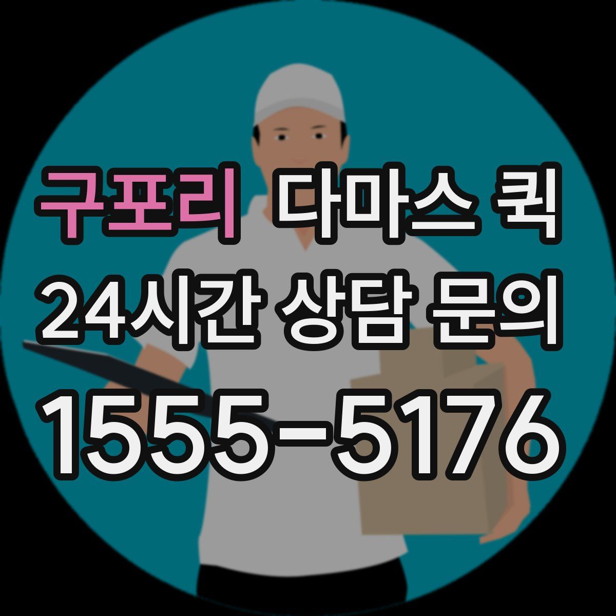 구포리 다마스 퀵