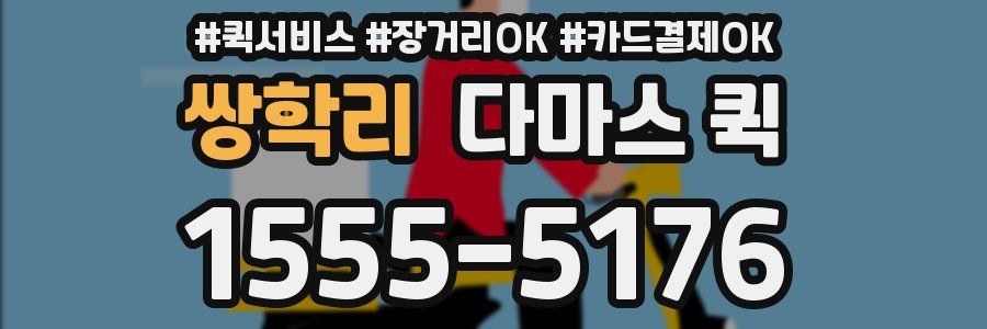 쌍학리 다마스 퀵