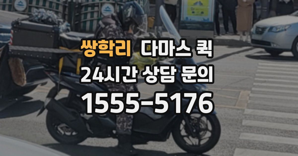 쌍학리 다마스 퀵