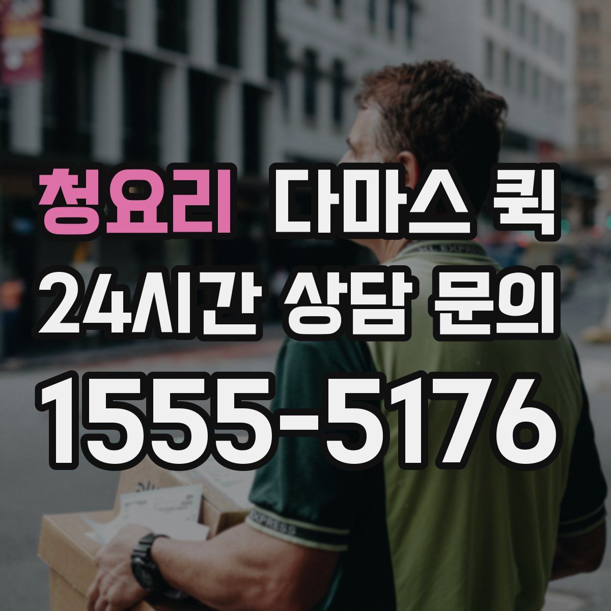 청요리 다마스 퀵