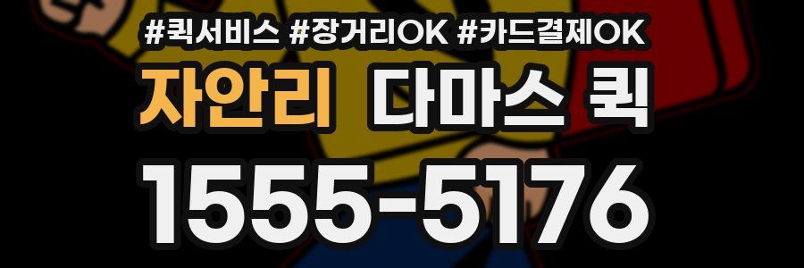 자안리 다마스 퀵