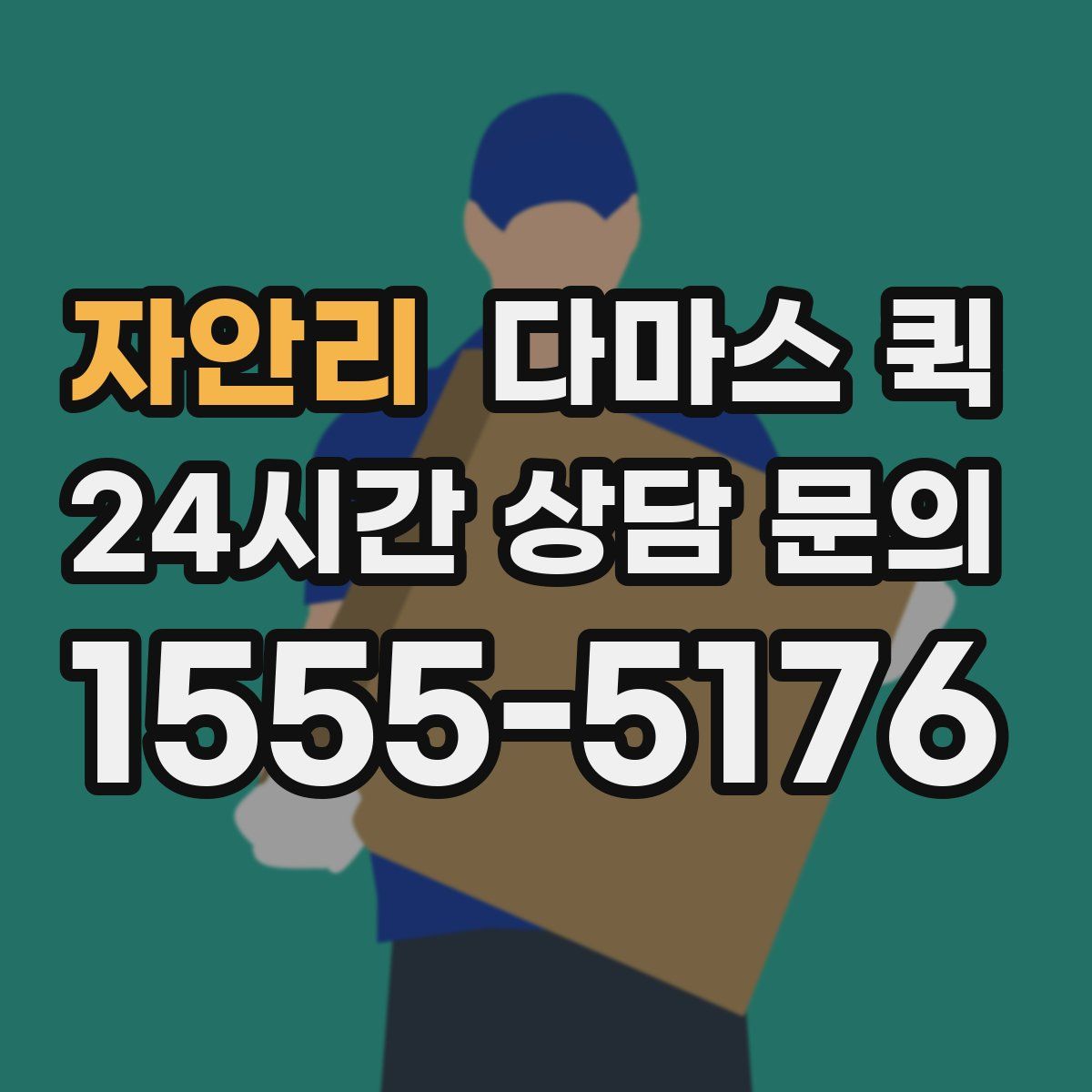 자안리 다마스 퀵