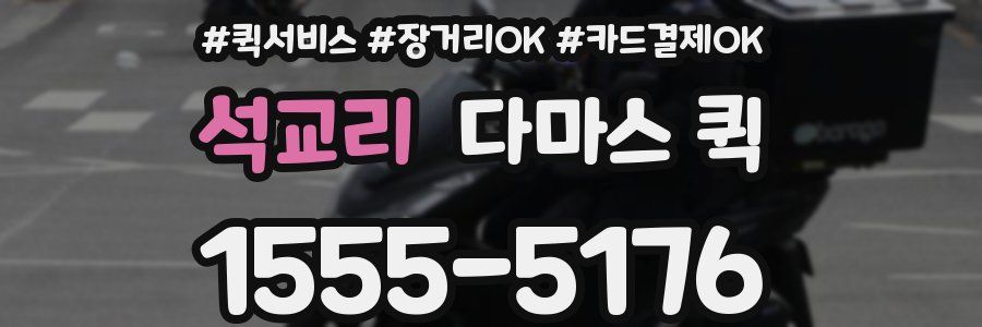 석교리 다마스 퀵