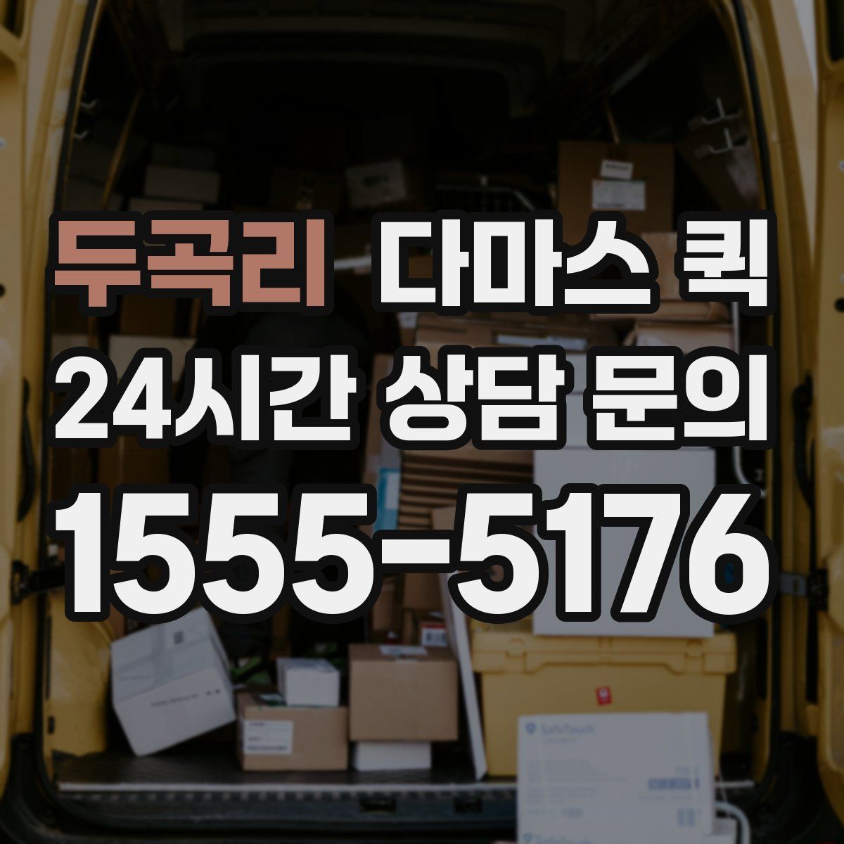 두곡리 다마스 퀵