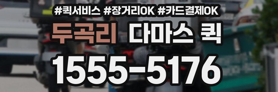 두곡리 다마스 퀵