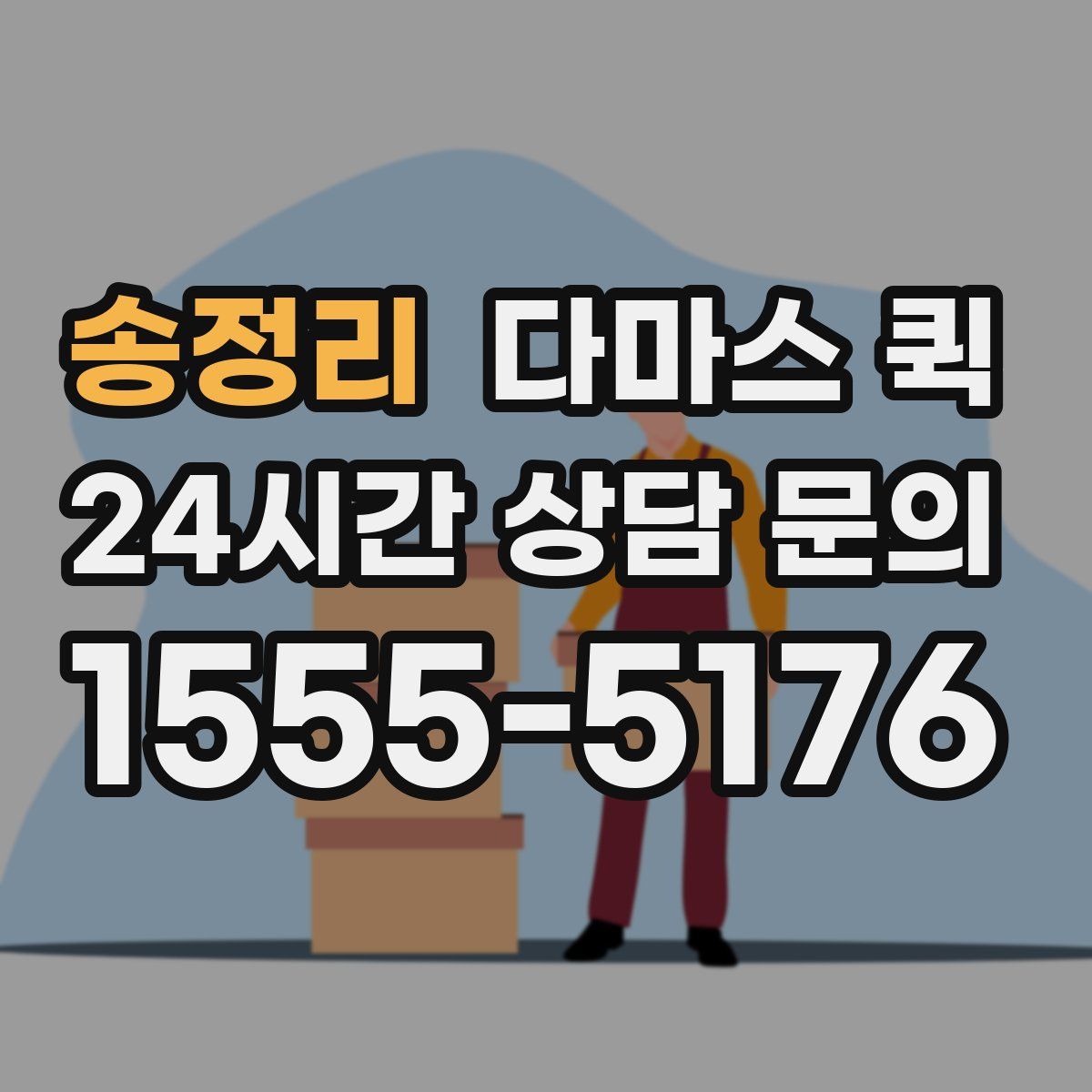 송정리 다마스 퀵