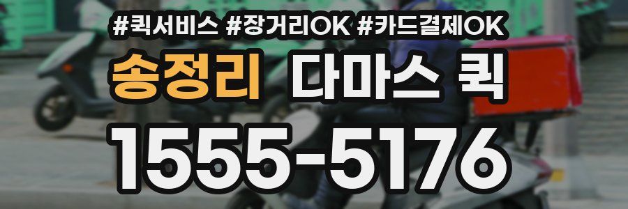 송정리 다마스 퀵