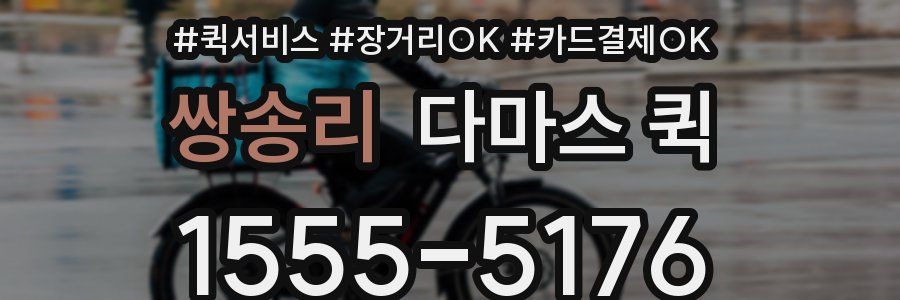 쌍송리 다마스 퀵