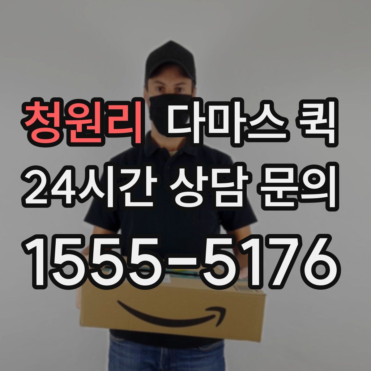 청원리 다마스 퀵