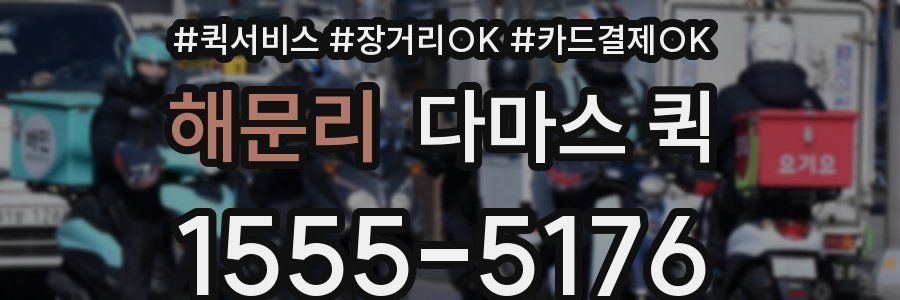 해문리 다마스 퀵