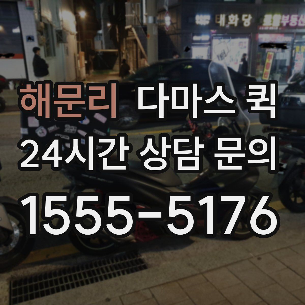 해문리 다마스 퀵