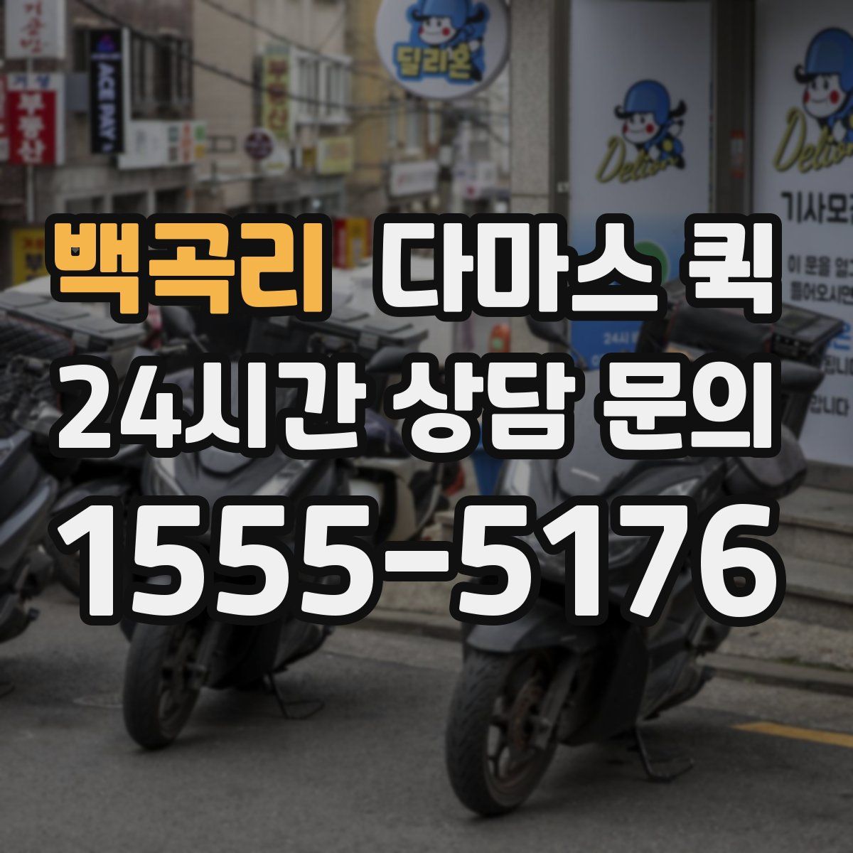 백곡리 다마스 퀵