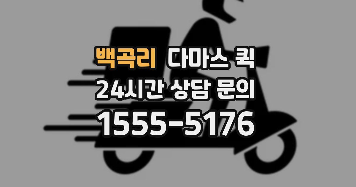 백곡리 다마스 퀵