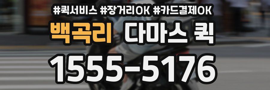 백곡리 다마스 퀵