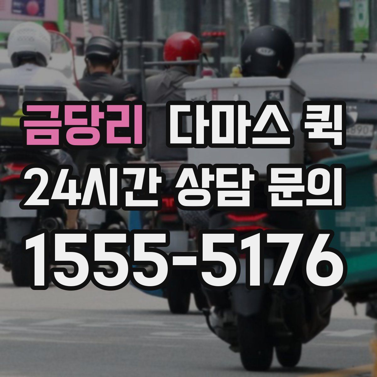 금당리 다마스 퀵