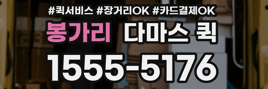 봉가리 다마스 퀵